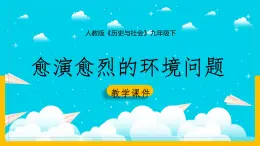 8.3.1 愈演愈烈的环境问题课件PPT