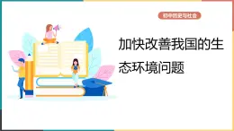 8.3.2 加快改善我国的生态环境问题 课件