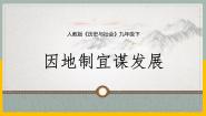 历史与社会人教版 (人文地理)第六单元  共同面对的全球性问题第四课  发展的选择第二框 因地制宜谋发展授课ppt课件