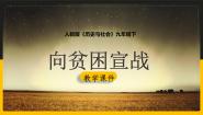 初中人教版 (人文地理)第三框 向贫困宣战授课ppt课件