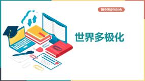 人教版 (新课标)九年级下册1.世界多极化与欧洲一体化课文配套ppt课件