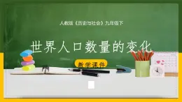 8.1.1 世界人口数量的变化 课件