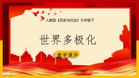人教版 (新课标)1.世界多极化与欧洲一体化授课课件ppt