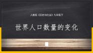 人教版 (人文地理)下册第一框 世界人口的数量变化授课ppt课件