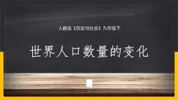 8.1.1 世界人口数量的变化课件PPT