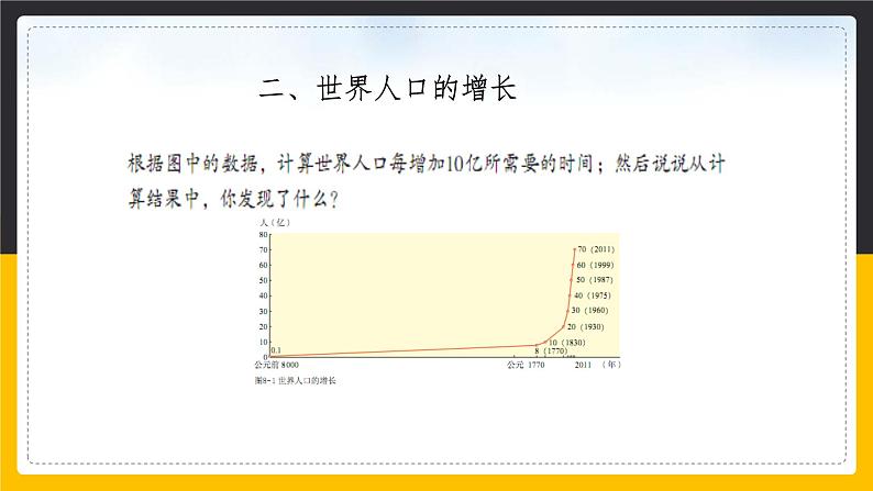 8.1.1 世界人口数量的变化课件PPT第8页