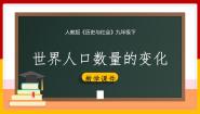 历史与社会下册第六单元  共同面对的全球性问题第一课  不断变化的人口问题第一框 世界人口的数量变化课前预习课件ppt