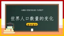 8.1.1世界人口数量的变化课件