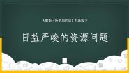 初中历史与社会人教版 (人文地理)下册第六单元  共同面对的全球性问题第二课  日益严峻的资源问题第一框 世界面临的资源问题教学ppt课件