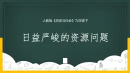 8.2 日益严峻的资源问题课件PPT