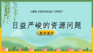 人教版 (人文地理)下册第二框 应对我国的资源问题图文课件ppt