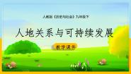初中历史与社会人教版 (人文地理)下册第一框 可持续发展与新发展理念教学课件ppt