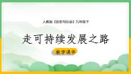 初中历史与社会人教版 (人文地理)下册第六单元  共同面对的全球性问题第四课  发展的选择第一框 可持续发展与新发展理念课文课件ppt