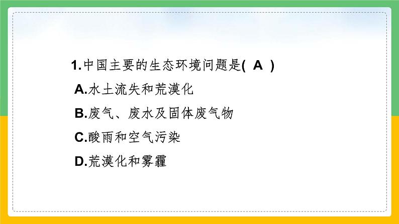8.4.1 走可持续发展之路课件PPT第2页