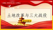 人教版 (新课标)九年级上册2.土地改革与三大战役授课课件ppt