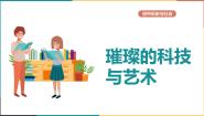 历史与社会八年级上册璀璨的科技与艺术说课课件ppt