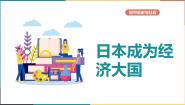 人教版 (新课标)九年级下册3.日本成为经济大国说课课件ppt