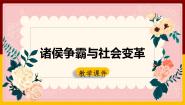 人教版 (新课标)八年级上册诸侯争霸与社会变革说课ppt课件