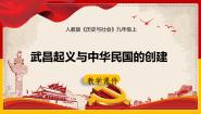 初中历史与社会人教版 (新课标)九年级上册2.武昌起义与中华民国的创建授课课件ppt