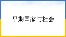 第一单元第二课第一目 早期国家与社会 课件