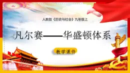 第一单元第一课第三目凡尔赛——华盛顿体系 课件