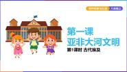 人教版 (新课标)八年级上册第一单元 多元发展的早期文明第一课 亚非大河文明古代埃及教学课件ppt