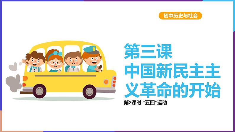 第二单元第三课第二目 五四运动 课件第1页