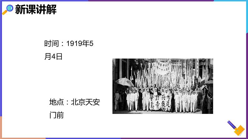第二单元第三课第二目 五四运动 课件第7页