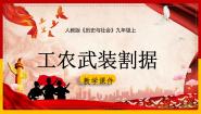初中历史与社会人教版 (新课标)九年级上册2.工农武装割据备课课件ppt
