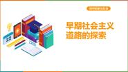 初中历史与社会人教版 (新课标)九年级上册2.早期社会主义道路的探索教案配套课件ppt