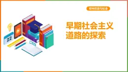 第二单元第一课第二目 早期社会主义道路的探索 课件