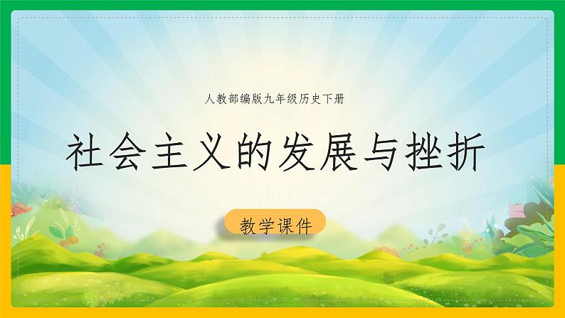 第六单元第三课 社会主义的发展与挫折 课件01