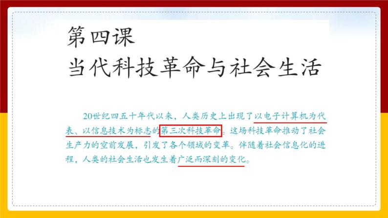 第七单元第四课 当代科技革命与社会生活 课件08