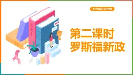 第三单元第一课第二目 罗斯福新政 课件