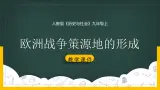 第三单元第一课第三目 欧洲、亚洲战争策源地的形成 课件