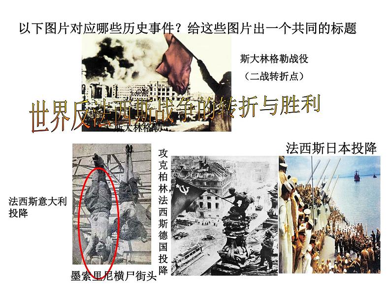 第三课 世界反法西斯战争的转折与胜利 课件01