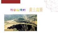 人教版 (人文地理)下册第二框 沟壑纵横的黄土高原多媒体教学课件ppt