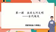 初中历史与社会人教版 (新课标)八年级上册古代埃及精品课件ppt