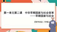 八年级上册第一单元 多元发展的早期文明第二课 中华早期国家与社会变革早期国家与社会优秀课件ppt