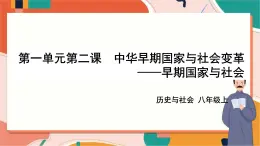 1.2.1早期國家與社會 課件+教案+導(dǎo)學(xué)案