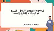 初中历史与社会人教版 (新课标)八年级上册诸侯争霸与社会变革优秀ppt课件