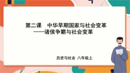 1.2.2諸侯爭霸與社會變革 課件+教案+導(dǎo)學(xué)案