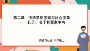人教版 (新课标)八年级上册孔子、老子和百家争鸣优质ppt课件