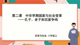 1.2.3孔子、老子和百家爭鳴 課件+教案+導(dǎo)學(xué)案
