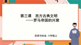 1.3.2 羅馬帝國的興衰 課件+教案+導(dǎo)學(xué)案