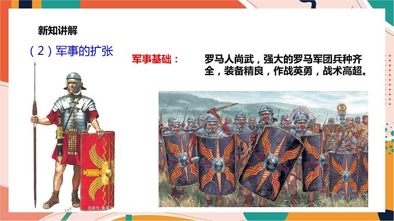 第三课 第2课时 罗马帝国的兴衰 (课件)第8页