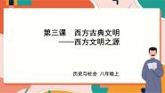 初中历史与社会人教版 (新课标)八年级上册西方文明之源优质ppt课件