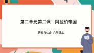 初中历史与社会第二课 阿拉伯帝国一等奖ppt课件