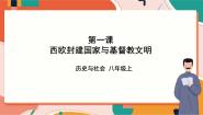 人教版 (新课标)八年级上册第一课 西欧封建国家精品ppt课件