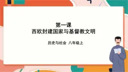 第二單元第一課西歐封建國家 課件+教案+導(dǎo)學(xué)案